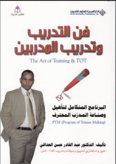 فن التدريب وتدريب المدربين - عبد القادر حسن العداقي