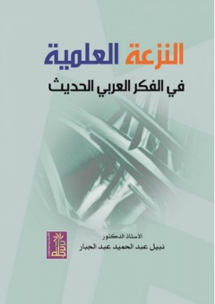 النزعة العلمية في الفكر العربي الحديث - نبيل عبد الحميد عبد الجبار