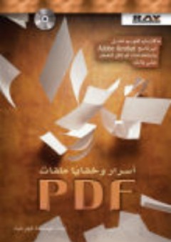 أسرار وخفايا ملفات PDF - نجوى الخباز