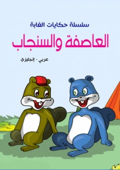سلسلة حكايات الغابة - العاصفة والسنجاب ( عربي - إنجليزي )