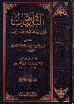 الثلاثيات التي في مسند الإمام أحمد بن حنبل - ضياء الدين محمد بن عبد الواحد المقدسي