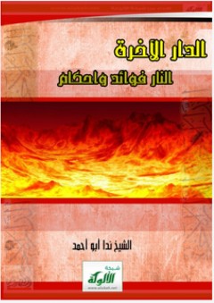 الدار الآخرة: النار فوائد وأحكام - ندا أبو أحمد