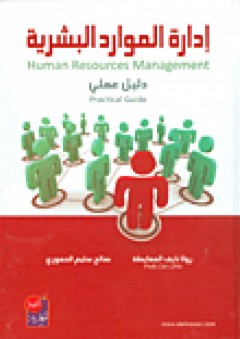 إدارة الموارد البشرية - دليل عملي - صالح الحموري