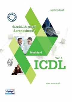 Icdl module 4 الجداول الإلكترونية - شريف محمد سعيد