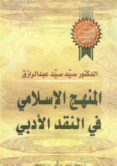 المنهج الإسلامي في النقد الأدبي - سيد سيد عبد الرازق