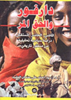 دارفور والحق المر الماضى - الحاضر - المستقبل دراسة سياسية تحليلية من منظور تاريخي