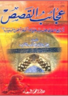 عجائب القصص ؛ أروع القصص من حياة الأئمة الأطهار - عبد الرسول زين الدين