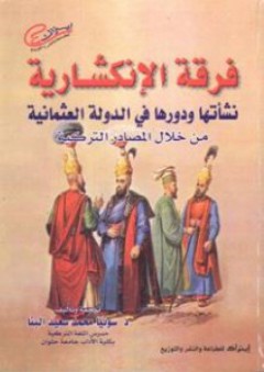 فرقة الإنكشارية نشأتها ودورها فى الدولة العثمانية من خلال المصادر التركية - سونيا محمد سعيد البنا