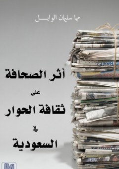 أثر الصحافة على ثقافة الحوار في السعودية