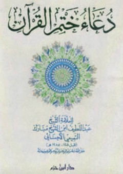 دعاء ختم القرآن - عبد اللطيف التميمي الأحسائي