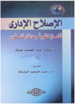 الإصلاح الإداري: قضايا نظرية ومداخل للتطوير - عالية عبد الحميد عارف