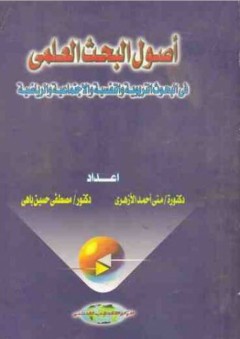 أصول البحث العلمي في البحوث التربوية والنفسية والإجتماعية والرياضية - منى أحمد الأزهري