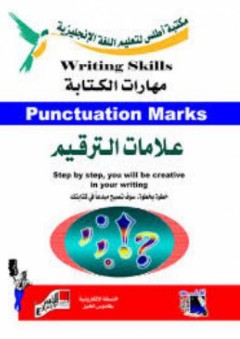 علامات الترقيم: مهارات الكتابة - مكتبة أطلس لتعليم اللغة الانجليزية
