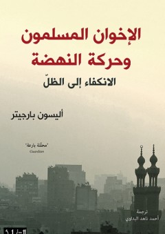 الإخوان المسلمون وحركة النهضة - أليسون بارجيتر