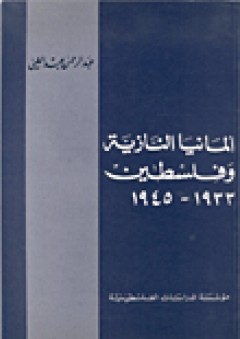 ألمانيا النازية وفلسطين 1933-1945 (الدراسات)