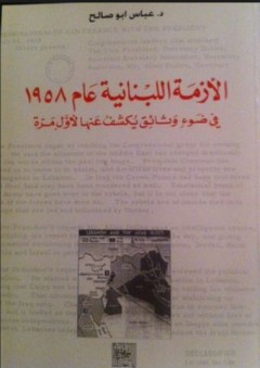 الأزمة اللبنانية عام 1958 في ضوء وثائق يكشف عنها لأول مرة