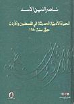 الحياة الأدبية الحديثة في فلسطين والأردن حتى عام 1950