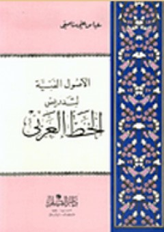 الأصول الفنية لتدريس الخط العربي - عباس علي مناصيفي