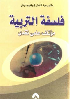 فلسفة التربية ؛ مؤتلف علمي نقدي - عبد الفتاح إبراهيم تركي