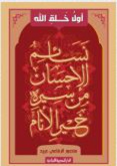 نسائم الإحسان من سيرة خير الأنام