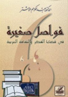 فواصل صغيرة في قضايا الفكر والثقافة العربية - عبد الكريم الأشتر