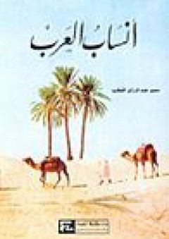 أنساب العرب - سمير عبد الرزاق القطب