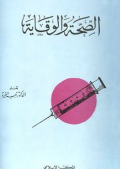الصحة والوقاية