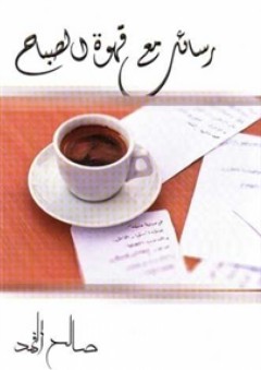 رسائل مع قهوة الصباح - صالح الفهد