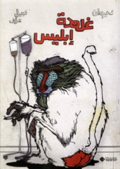 غلطة إبليس
