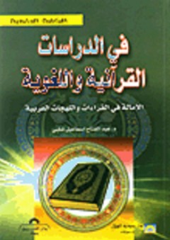 في الدراسات القرآنية واللغوية; الإمالة في القراءات واللهجات العربية - عبد الفتاح إسماعيل شلبي