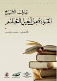 القراءة من أجل التعلم - عارف الشيخ