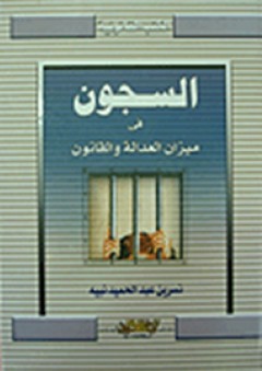 السجون في ميزان العدالة والقانون - نسرين عبد الحميد نبيه