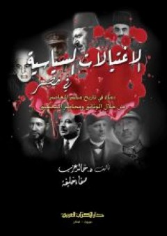 الاغتيالات السياسية في مصر - دماء في تاريخ مصر المعاصر - صفاء خليفة