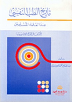 تاريخ الطب النفسي عند العلماء المسلمين - عبد الفتاح محمد العيسوي