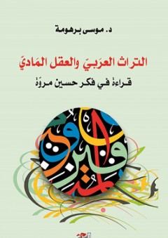 التراث العربي والعقل المادي - موسى برهومة