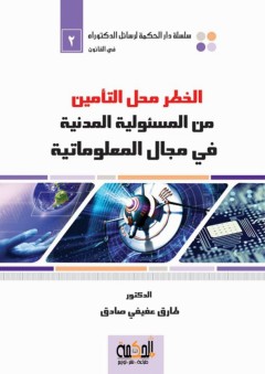 سلسلة دار الحكمة لرسائل الدكتوراه فى القانون (2) -الخطر محل التأمين من المسئولية المدنية في مجال المعلوماتية - طارق عفيفي صادق