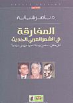 المفارقة في الشعر العربي الحديث - ناصر شبانة