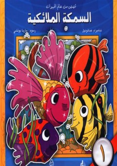 قصص من عالم الحيوان (1-6) : السمكة الملائكية - شاميرام عمانوئيل
