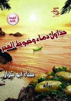 جداول دماء وخيوط الفجر - سناء أبو شرار