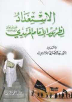 الاستعداد لظهور الإمام المهدي - ناظم الموسوي
