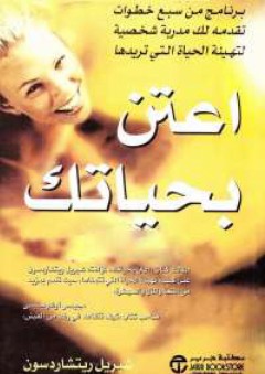 اعتن بحياتك - شيريل ريتشاردسون