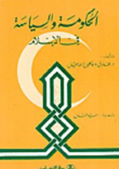 الحكومة والسياسة في الإسلام - طارق إسماعيل