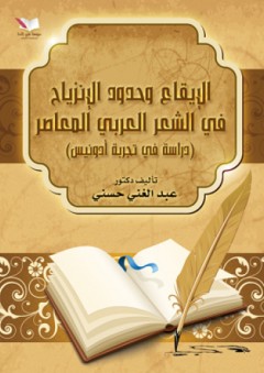الإيقاع وحدود الإنزياح في الشعر العربي المعاصر (دراسة في تجربة أدونيس) - عبد الغني حسني