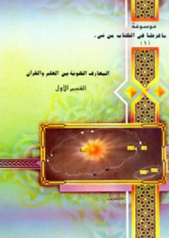 موسوعة ما فرطنا في الكتاب من شيء: 1- المعارف الكونية بين العلم والقرآن