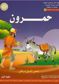 رابطة الأدب الإسلامي العالمية، مكتب البلاد العربية، سلسلة أدب الأطفال، حكايات حماد للأطفال #4: حمرون