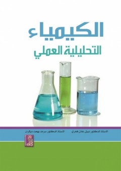 الكيمياء التحليلية العملي - نبيل فخري