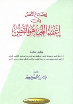 إيضاح النص في أن إعفاء اللحية هو القص - عبد الرحمن بن محمد الحكمي الفيفي