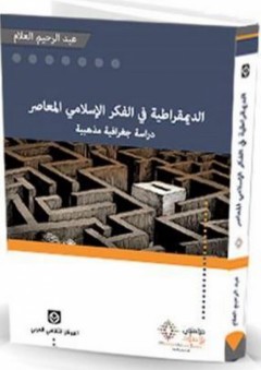 الديمقراطية في الفكر الإسلامي المعاصر: دراسة جغرافية مذهبية - عبد الرحيم العلام