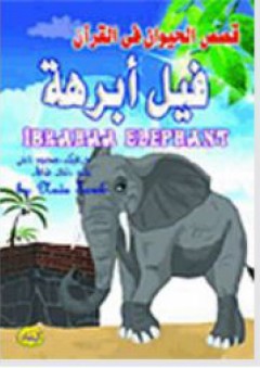 سلسلة قصص الحيوان فى القرآن - فيل أبرهة الحبشي