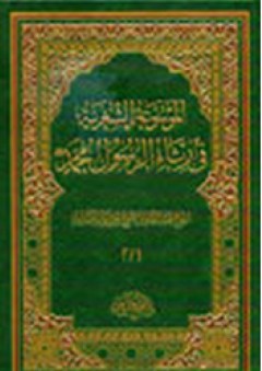 الموسوعة الشعرية في رثاء النبي محمد 1-2 - عبد القادر الشيخ علي أبو المكارم